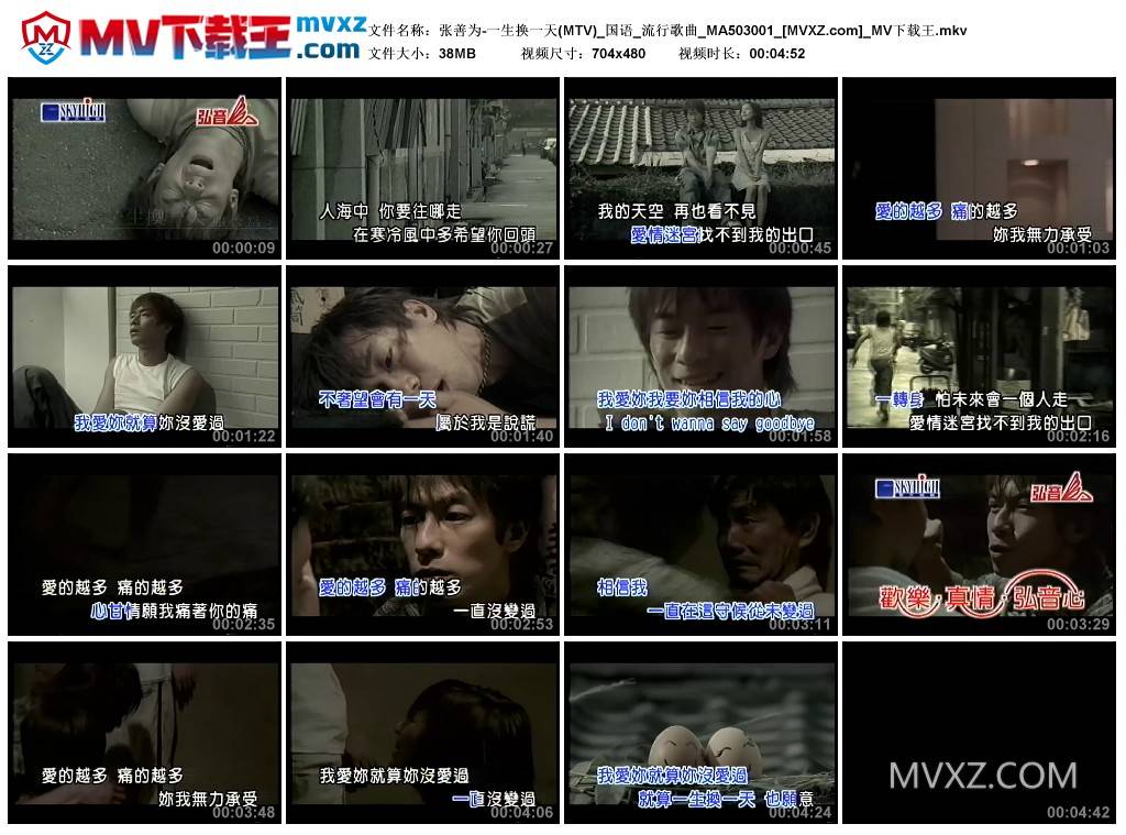 张善为-一生换一天(MTV)_国语_流行歌曲_MA503001
